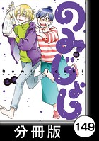 のみじょし【分冊版】（12）第149杯目 平日 昼休みの愉悦