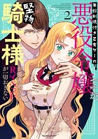 年齢制限付き乙女ゲーの悪役令嬢ですが、堅物騎士様が優秀過ぎてRイベントが一切おきない