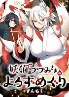 妖猫つづみさまのよろずめぐり ストーリアダッシュ連載版（単話）
