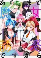 あくまで魔女の誘惑ですから ストーリアダッシュ連載版