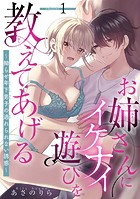 お姉さんにイケナイ遊びを教えてあげる〜拗らせ年下男子の逃れられない誘惑〜 【短編】1