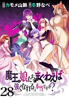 魔王の娘たちとまぐわえば強くなれるって本当ですか？ ストーリアダッシュ連載版