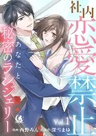 社内恋愛禁止 あなたと秘密のランジェリー【短編】（単話）