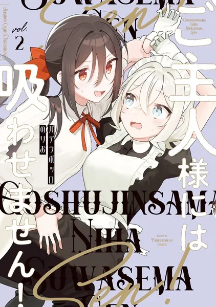 ご主人様には吸わせません！ （2）