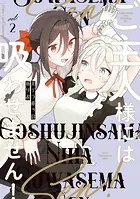 ご主人様には吸わせません！ （2）