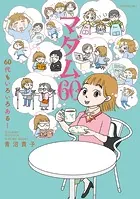 マダム60 60代もいろいろある！