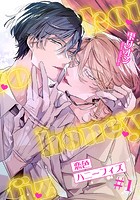 恋色ハニーフィズ 【短編】＃1