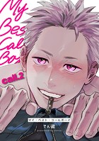 マイ・ベスト・コールボーイ 【短編】call.2