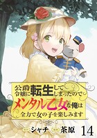 公爵令嬢に転生してしまったので、メンタル乙女な俺は、全力で女の子を楽しみます WEBコミックガンマぷらす連載版 第十四話