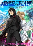 虚空の天使〜迷宮放逐から始まる異世界攻略〜 WEBコミックガンマぷらす連載版 第十五話