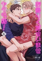 お帰りくださいませヤクザ様！ （単話）