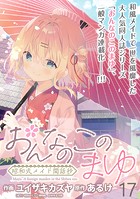 おんなのこのまゆ 昭和式メイド閑話抄 WEBコミックガンマぷらす連載版 第十七話