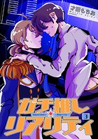 ガチ推し☆リアリティ 【短編】3