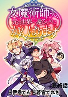 女魔術師さん、元の世界へ還るためにがんばりますWEBコミックガンマぷらす連載版（単話）