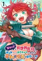 女キャラで異世界転移してチートっぽいけど雑魚キャラなので目立たず平和な庶民を目指します！ WEBコミックガンマぷらす連載版（単話）
