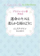 ブリジャートン家 外伝2 運命のキスは柔らかな雨のように