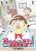 アニメーターという職業はやっぱり超絶ブラックでした 【せらびぃ連載版】（単話）