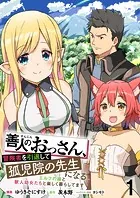 善人のおっさん、冒険者を引退して孤児院の先生になる エルフの嫁と獣人幼女たちと楽しく暮らしてます WEBコミックガンマぷらす連載版（単話）