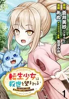 転生少女は救世を望まれる 平穏を目指した私は世界の重要人物だったようです WEBコミックガンマぷらす連載版（単話）