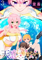 天恋 〜あまこい〜 ストーリアダッシュ連載版 第3話