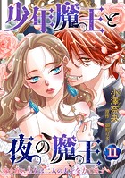 少年魔王と夜の魔王 嫁き遅れ皇女は二人の夫を全力で愛す 【短編】11
