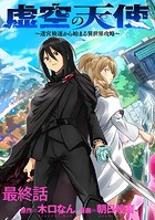 虚空の天使〜迷宮放逐から始まる異世界攻略〜 WEBコミックガンマぷらす連載版（単話）