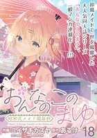 おんなのこのまゆ 昭和式メイド閑話抄 WEBコミックガンマぷらす連載版 第十八話