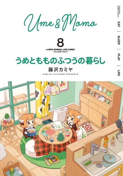 うめともものふつうの暮らし （8）