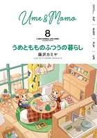 うめともものふつうの暮らし （8）