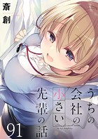 うちの会社の小さい先輩の話 ストーリアダッシュ連載版 第91話