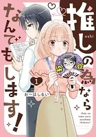 推しの為ならなんでもします！ （1）