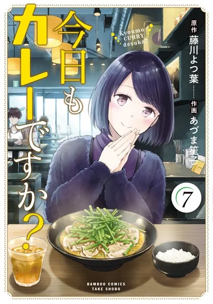 今日もカレーですか？ （7）