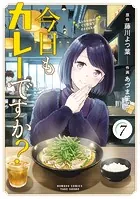 今日もカレーですか？ （7）