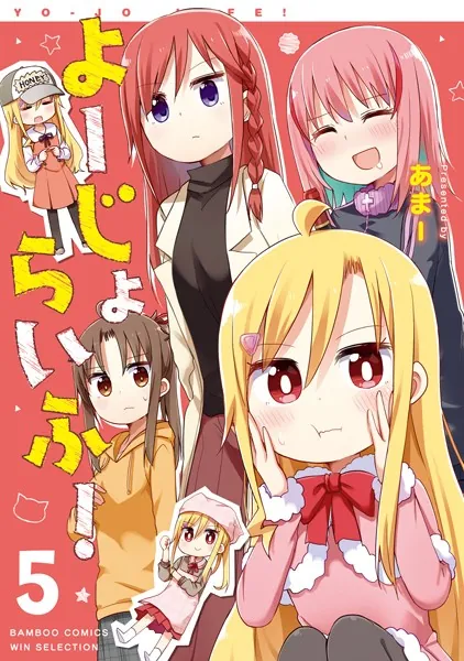 よーじょらいふ！（5）