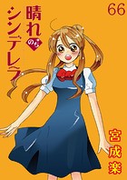 晴れのちシンデレラ ストーリアダッシュ連載版Vol.66