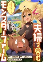 夫婦で営むモンスターファーム 〜目指せ、まったりスローライフ〜 WEBコミックガンマぷらす連載版