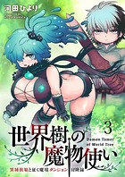 世界樹の魔物使い 異種族娘と征く魔境ダンジョン冒険録 WEBコミックガンマぷらす連載版 第三話