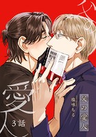 父の愛人 【短編】3話