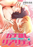 ガチ推し☆リアリティ 【短編】4