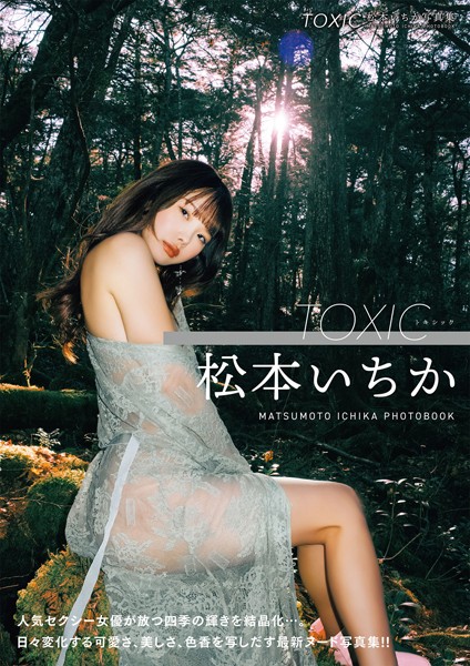 TOXIC 松本いちか写真集 表紙