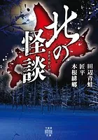 北の怪談