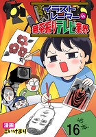 進め!イラストレーターin無茶振りテレビ業界 【せらびぃ連載版】(16)