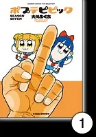 ポプテピピック SEASON SEVEN【分冊版】（単話）