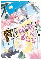 令嬢たちの幸せな結婚アンソロジーコミック こんな私でもいい