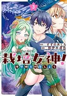 栽培女神！ 理想郷を修復しよう （3）