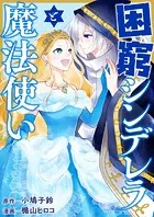 困窮シンデレラと魔法使い（単話）
