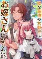 獣な最強の女戦士はお嫁さんになりたい（単話）