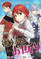 復縁はお断り（単話）