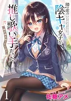 隣の席の陰キャ女子が推し歌い手だった〜俺の曲を歌ってくれ！〜 ストーリアダッシュ連載版（単話）