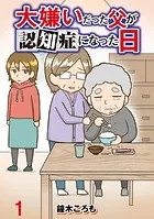 大嫌いだった父が認知症になった日 【せらびぃ連載版】（単話）